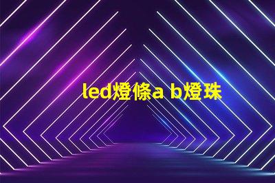 led燈條a b燈珠